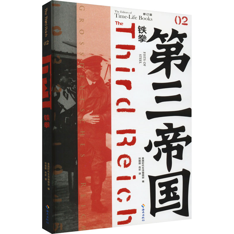 正版新书]铁拳 修订版美国时代生活编辑部 编 刘晓丽,肖欢 译978高清大图
