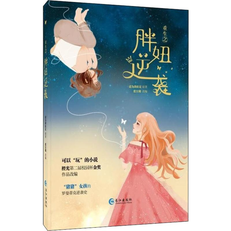 醉染图书胖妞逆袭9787549263165高清大图