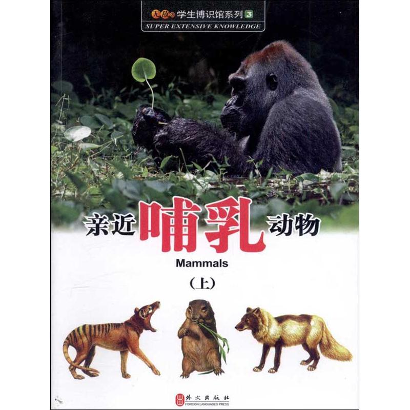 【M】亲近哺乳动物-9787119081762
