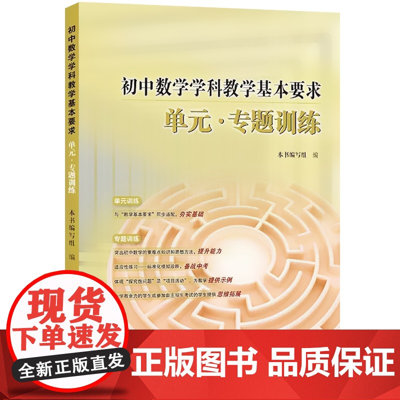 初中数学学科教学基本要求单元专题训练 上海教育出版社 上海中考教辅高清大图