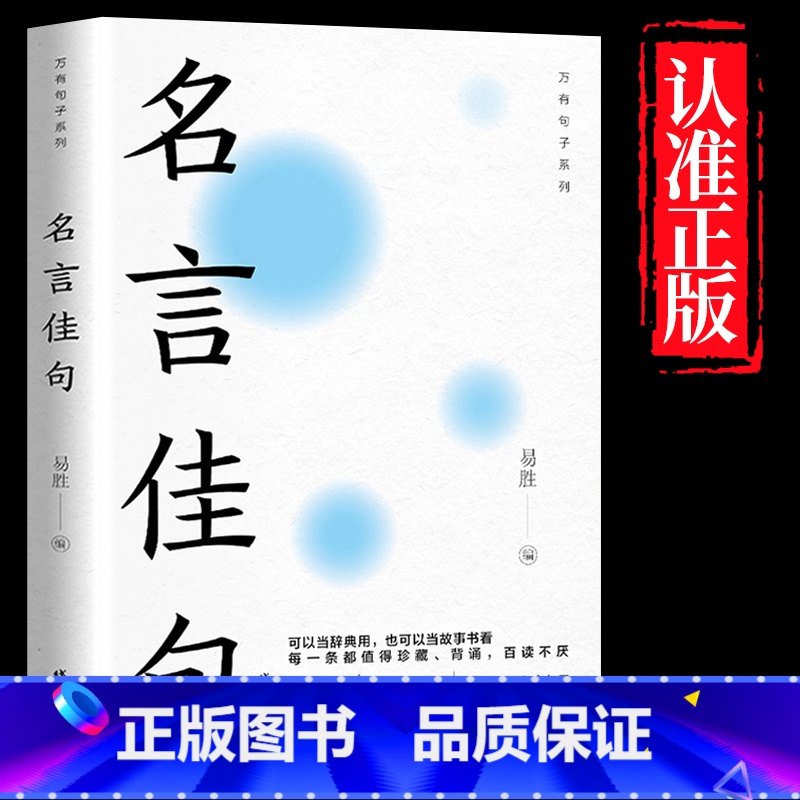 【单册】名言佳句 【正版】名言佳句+感悟人生语录大全人生感悟初中生高中生小学生名人名言经典语录励志书籍格言警句优美句子积