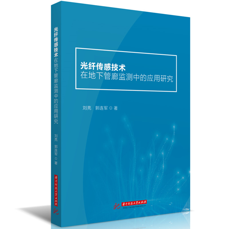 正版新书]光纤传感技术在地下管廊监测中的应用研究刘亮,郭连军高清大图