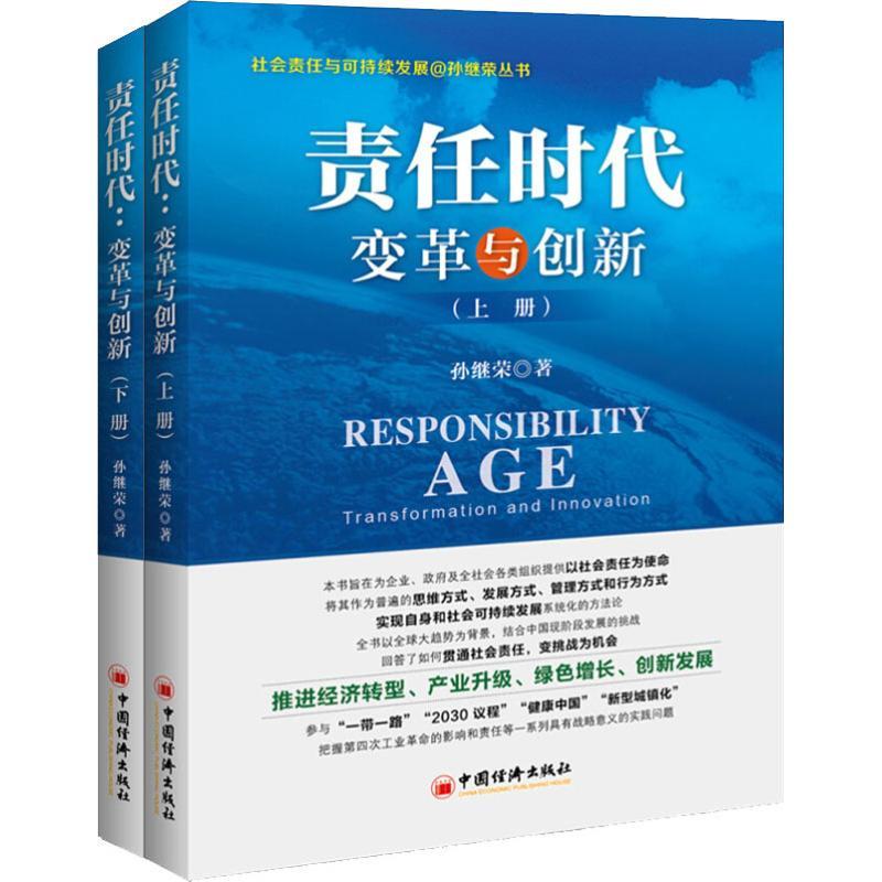 正版新书】责任时代 变革与创新(2册)孙继荣9787513653237