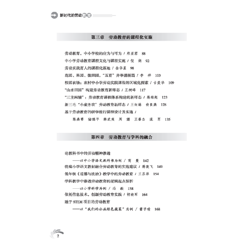 正版新书]新时代的劳动教育刘青松9787569711509高清大图