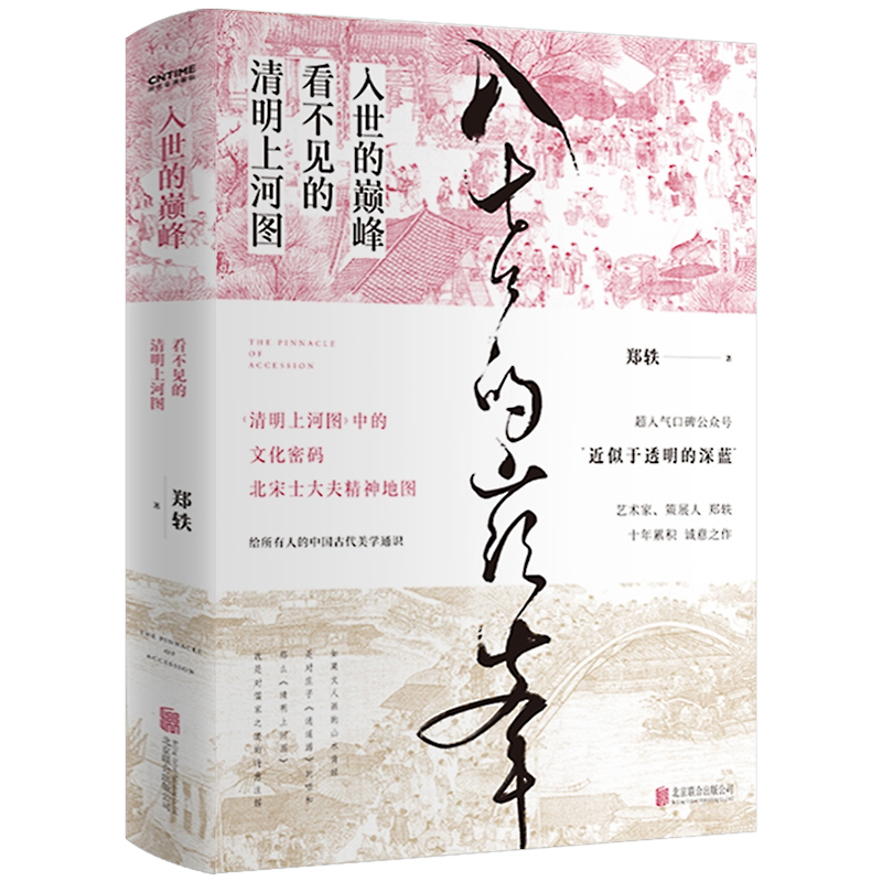 [正版] 入世的巅峰 看不见的清明上河图 艺术家策展人郑轶著十年累积诚意之作 一本古代美学通识 古画版美的历程 文学散文高清大图