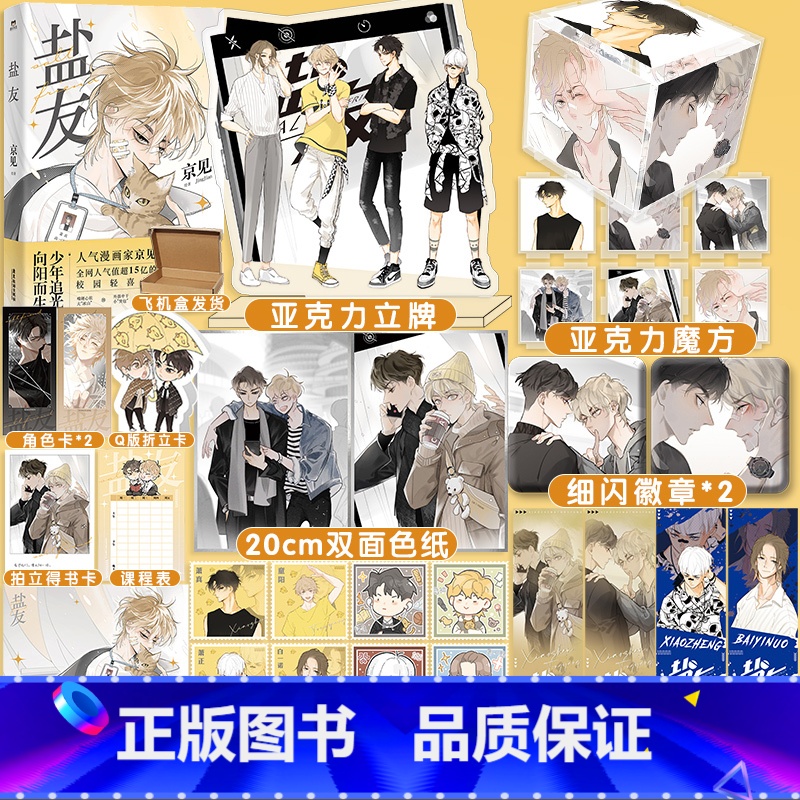 【正版】超多快乐专享赠品盐友漫画 新生代漫画作者京见代表作 嘴硬心软冰山学霸×外强中干哭包校霸的盐系交友 互相救赎校园