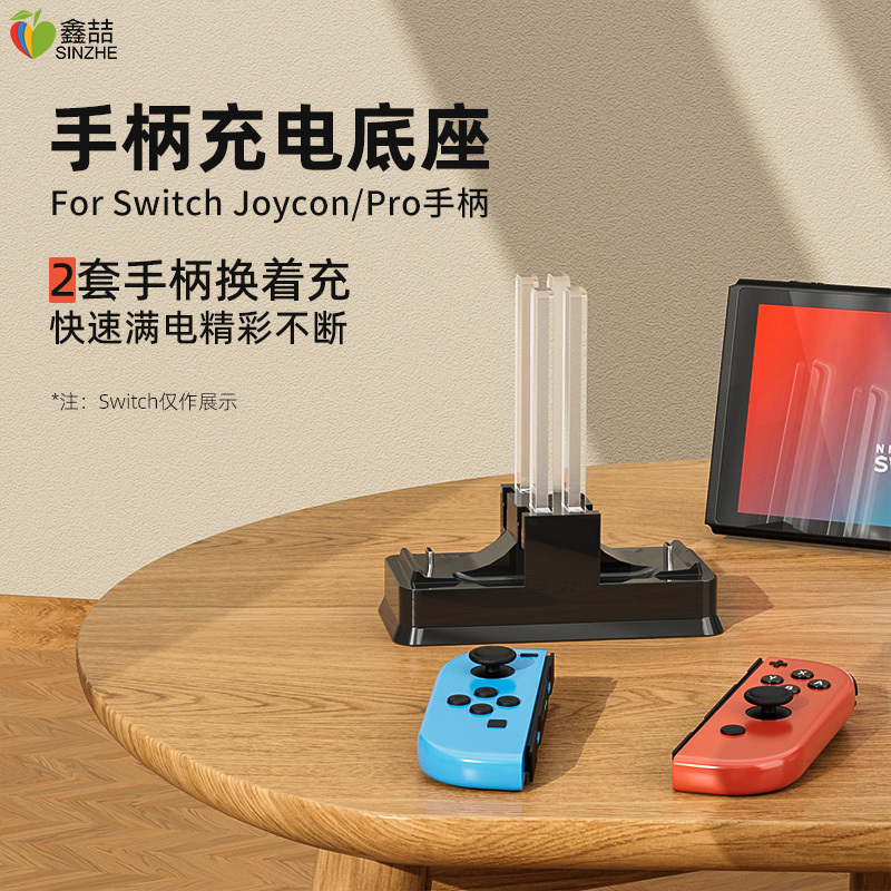 鑫喆 任天堂switch手柄充电器joycon充电底座++Switcholed钢化膜电源pro座充游戏小握把电池pro