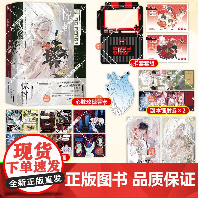 惊封1+2 网络原名 我在惊悚游戏里封神 那是连神明都夸口称赞过美丽的夏天 白柳和塔维尔命运重逢 磨铁高清大图