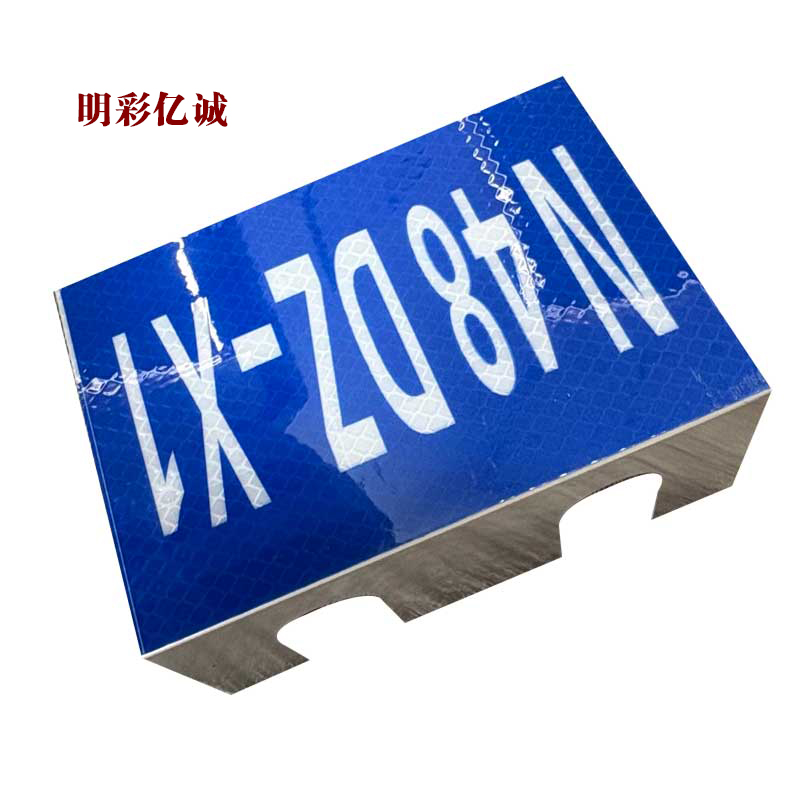 明彩亿诚 反光牌 140*100mm 块高清大图