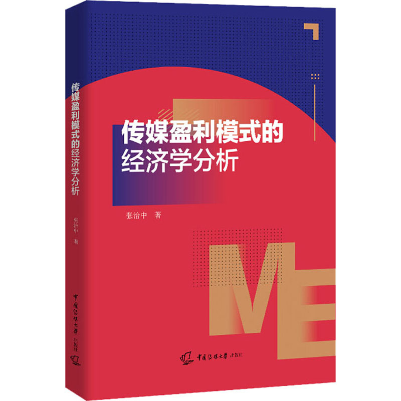 正版新书】传媒盈利模式的经济学分析张治中9787565727825