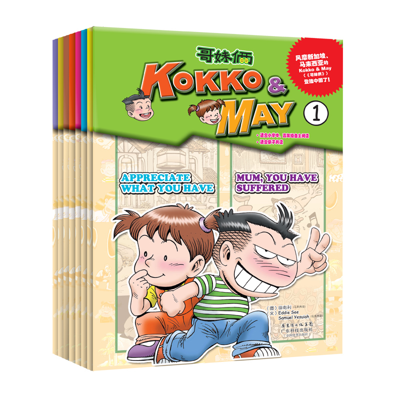 [正版]8册哥妹俩 KOKKO&MAY 1-8册 少儿全英语漫画绘本 亲子阅读图书小学生9至12岁二三四五六年级儿童英