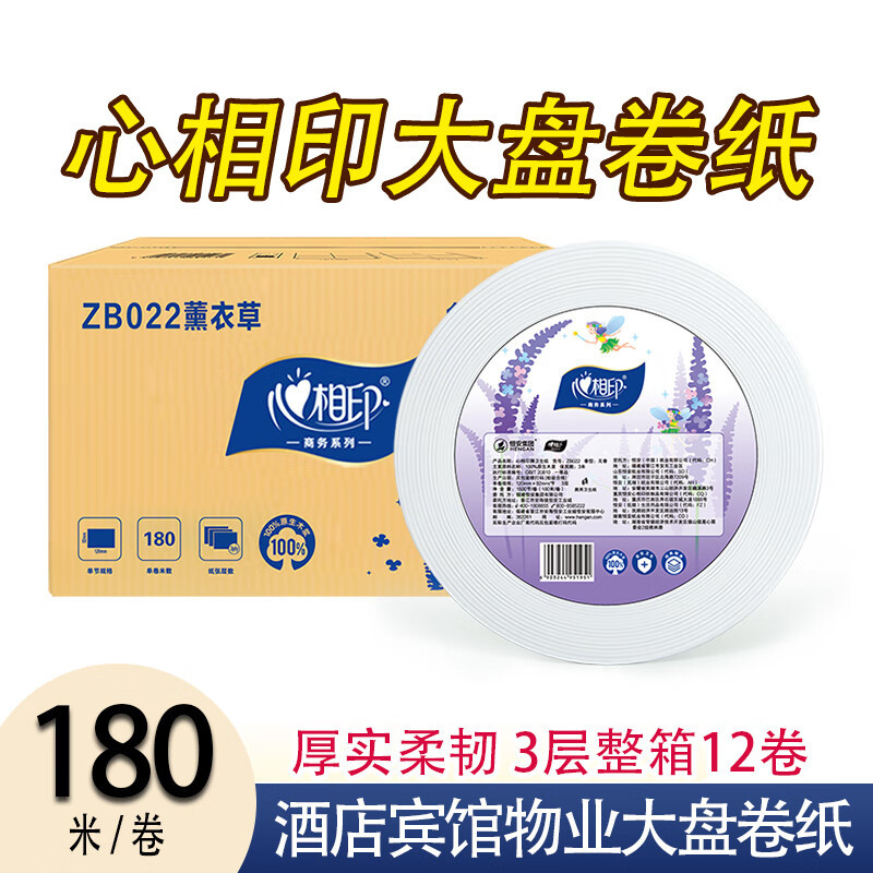 心相印 3层商用大盘纸薰衣草有芯卷纸 180米/卷 12卷/箱 ZB022
