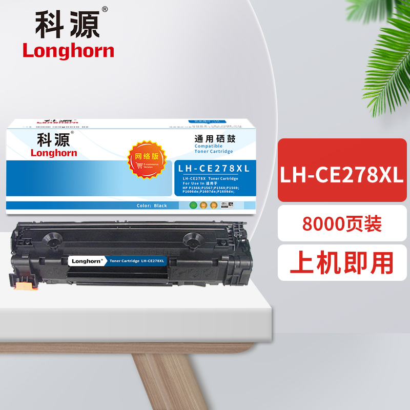 科源硒鼓 LH-CE278XL 黑色网络版超大容量 8000页 适用惠普P1606DNF M1536DNF 单支装高清大图