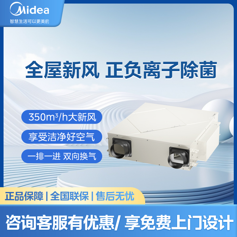 美的(Midea)家用中央空调中央新风机MQXF350M(正负离子除菌)三进三出