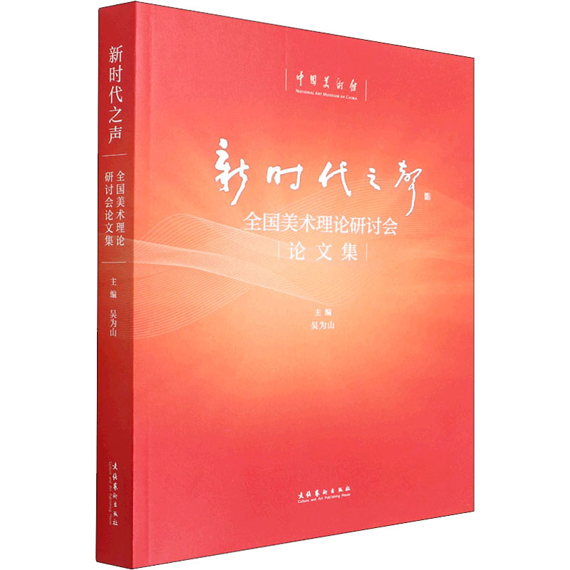 [M]新时代之声 全国美术理论研讨会论文集-9787503969331高清大图