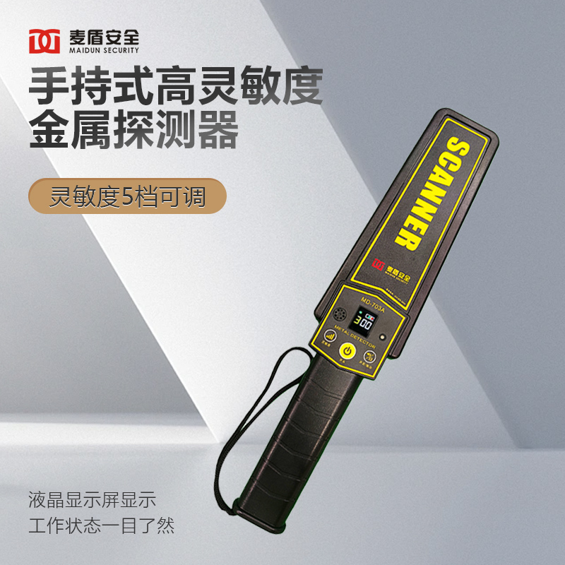 麦盾MD-703A 手持式金属探测器 高灵敏度学校考场手机探测仪 小型考试安检仪金属探测仪高清大图
