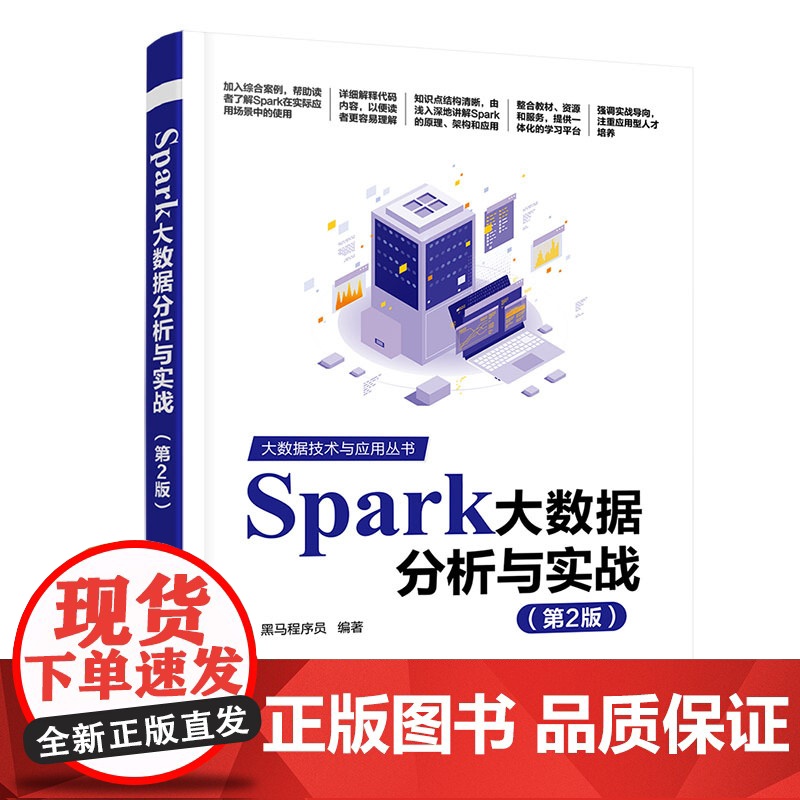Spark大数据分析与实战第二版第2版 黑马程序员 9787302683131 清华大学出版社