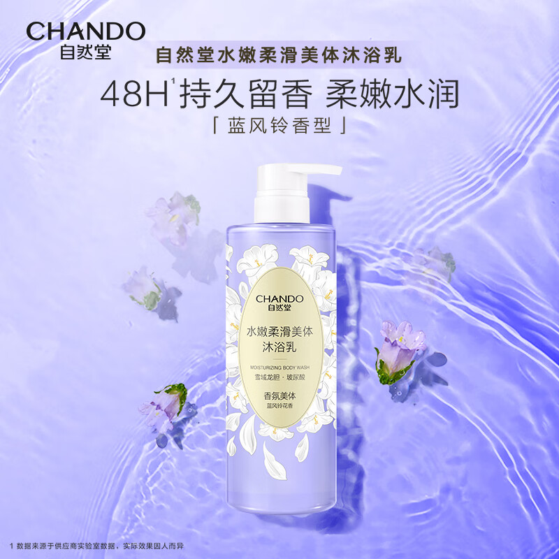 自然堂 水嫩柔滑沐浴乳蓝风铃香沐浴露持久留香 600g/瓶