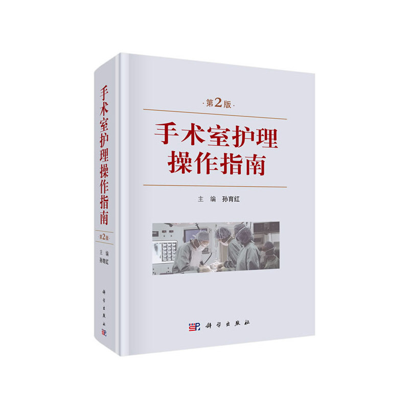 醉染图书手术室护理操作指南(第2版)9787030615152