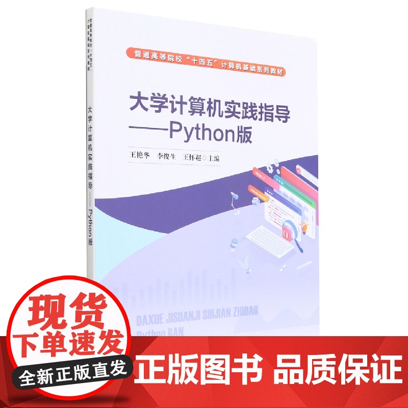 大学计算机实践指导--Python版(普通高等院校十四五高清大图