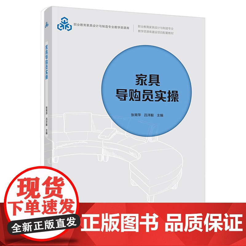 教材.家具导购员实操职业教育家具设计与制造专业教学资源库建设项目配套教材张常萍吕洋毅主编出版年份2021年最新印刷202高清大图