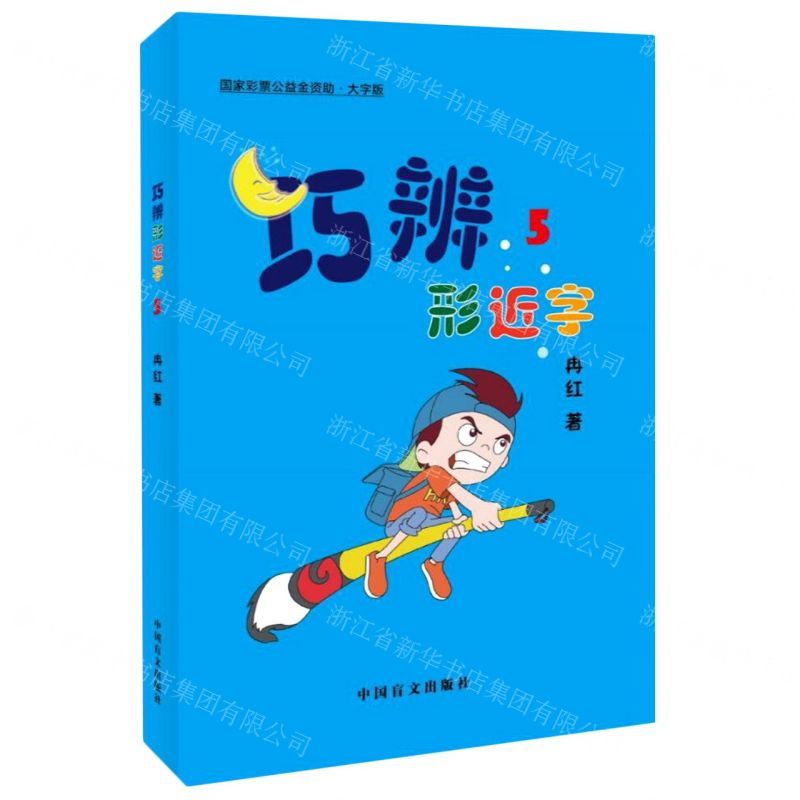 [N]巧辨形近字(5大字版)-9787500291190高清大图