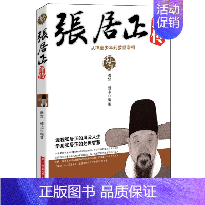 [正版]15.8 张居正评传 从神童少年到救世宰相明朝历史人物名人传记书籍明朝明神宗万历十五年皇帝时期首辅宰相大传