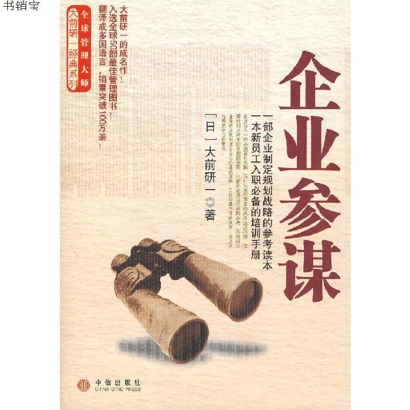 企业参谋 日 大前研一著 裴立杰译著 摘要书评在线阅读 苏宁易购图书