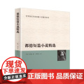 都德短篇小说精选 都德 群众出版社 正版书篇