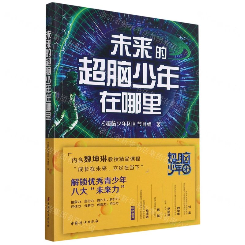 【N】未来的超脑少年在哪里-9787512720190