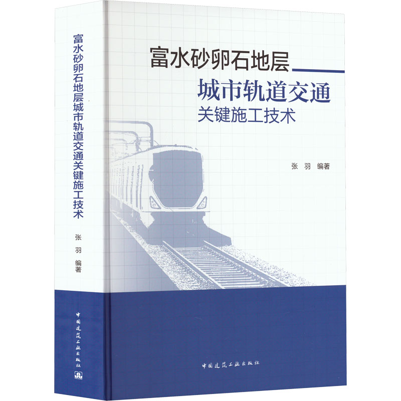 [M]富水砂卵石地层城市轨道交通关键施工技术-9787112280339高清大图