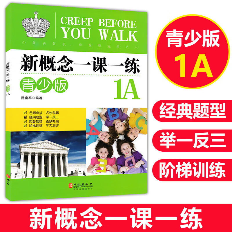 [4册]新概念一课一练青少版 小学通用 [正版]小学英语新概念一课一练 青少版 1A1B2A2B 含参考答案 新概念英语