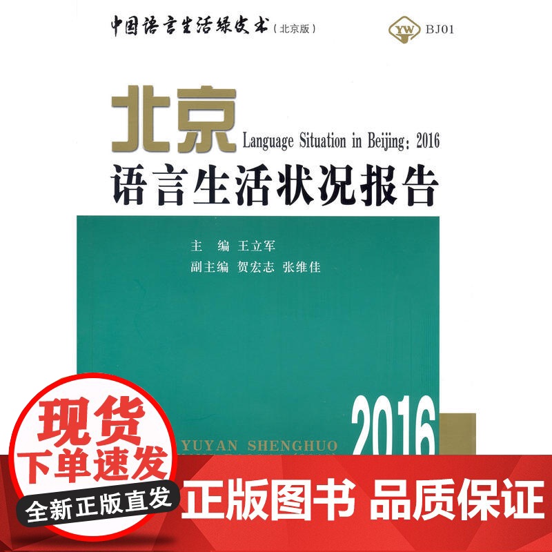北京语言生活状况报告(2016) 王立军 主编 商务印书馆 正版书籍高清大图