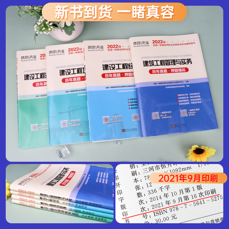 一建历年真题&押题试卷[建筑专业4本套] [正版]新版2023年环球网校一级建造师历年真题试卷全套4本一建法规经济建筑市高清大图