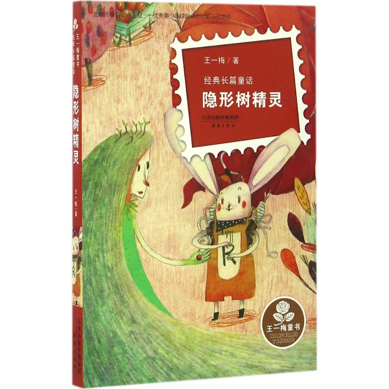 木偶的森林 [正版]王一梅童书经典长篇童话 隐形树精灵/木偶的森林/雨街的猫/恐龙的宝藏/鼹鼠的月亮河 青少年及小学生课高清大图