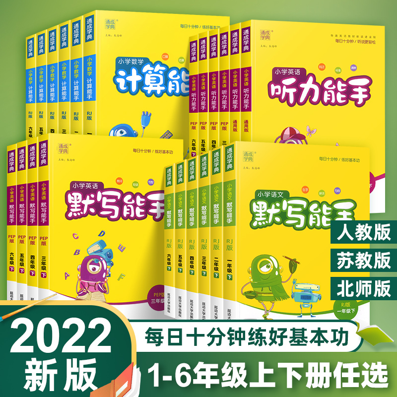 计算能手[数学] 人教版 四年级下 [正版]2024计算能手默写能手一二三四五六年级上册下语文数学英语同步练习簿写字课提