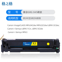 格之格GRG 045硒鼓黄色适用佳能MF634Cdw LBP611Cn MF631Cn MF635Cx打印机 墨粉盒