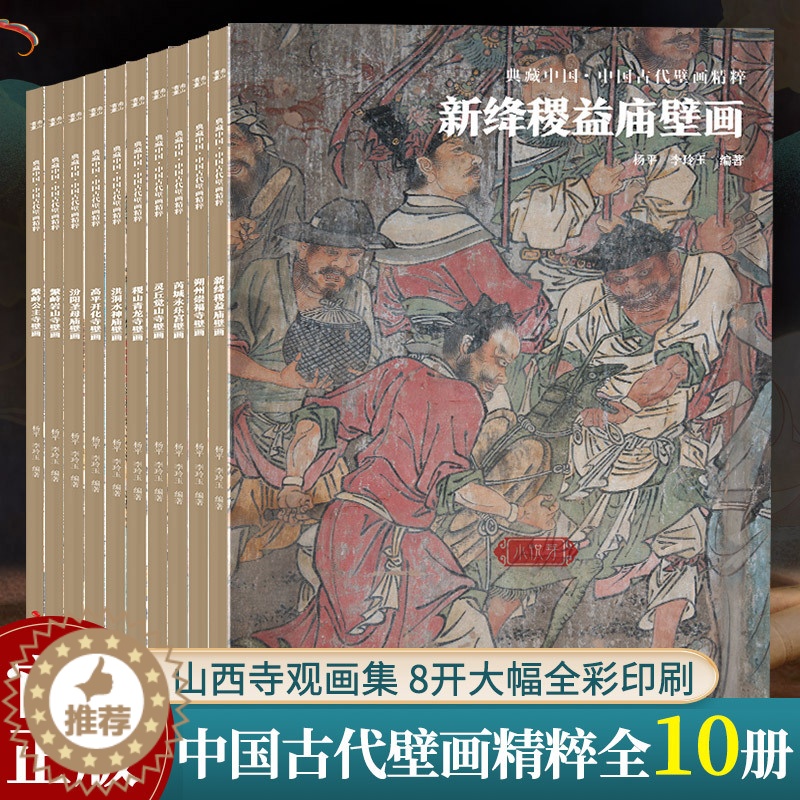 [醉染正版]典藏中国古代壁画精粹全集10册 繁峙公主寺/岩山寺/稷山青龙寺/朔州崇福寺山西寺观壁画艺术画册画集绘画美术研高清大图