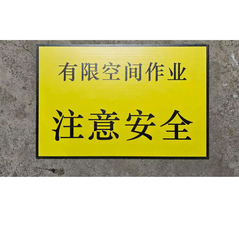 铁驰 警示牌 注意安全 200*300mm 块高清大图