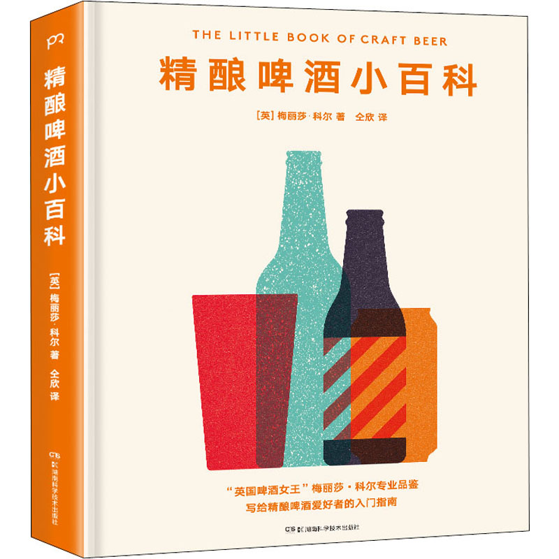 [醉染正版]精酿啤酒小百科 (英)梅丽莎·科尔(Melissa Cole) 著 仝欣 译 生活休闲 生活 湖南科学技术出高清大图