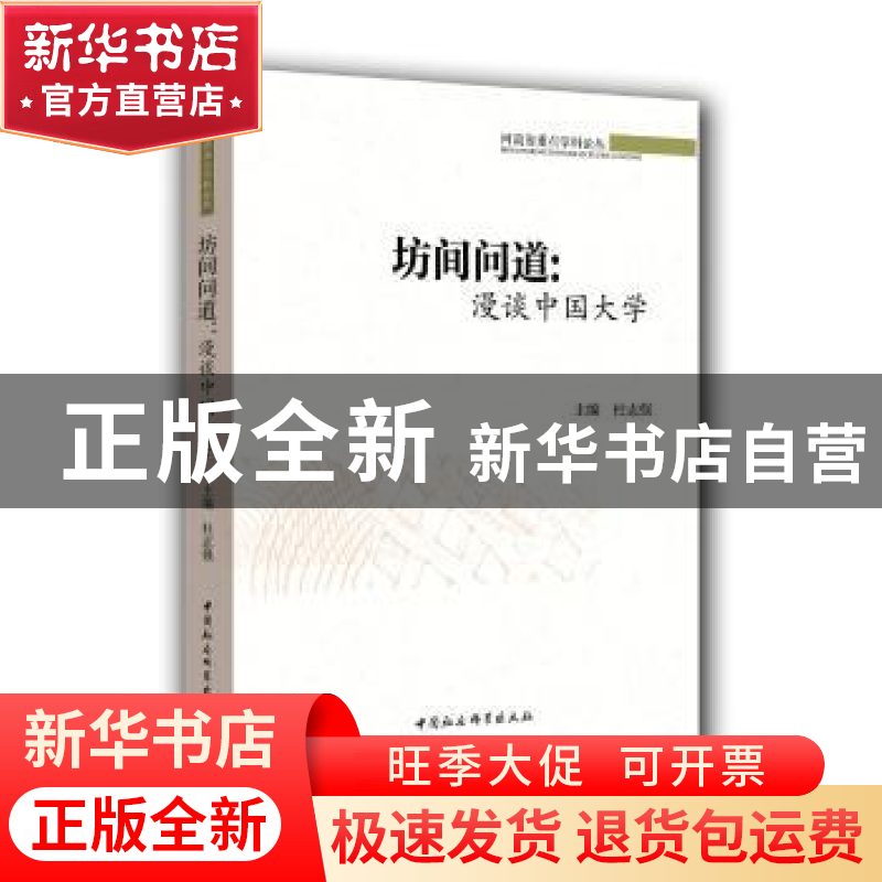 正版 坊间问道:漫谈中国大学 杜志强 著 中国社会科学出版社 978