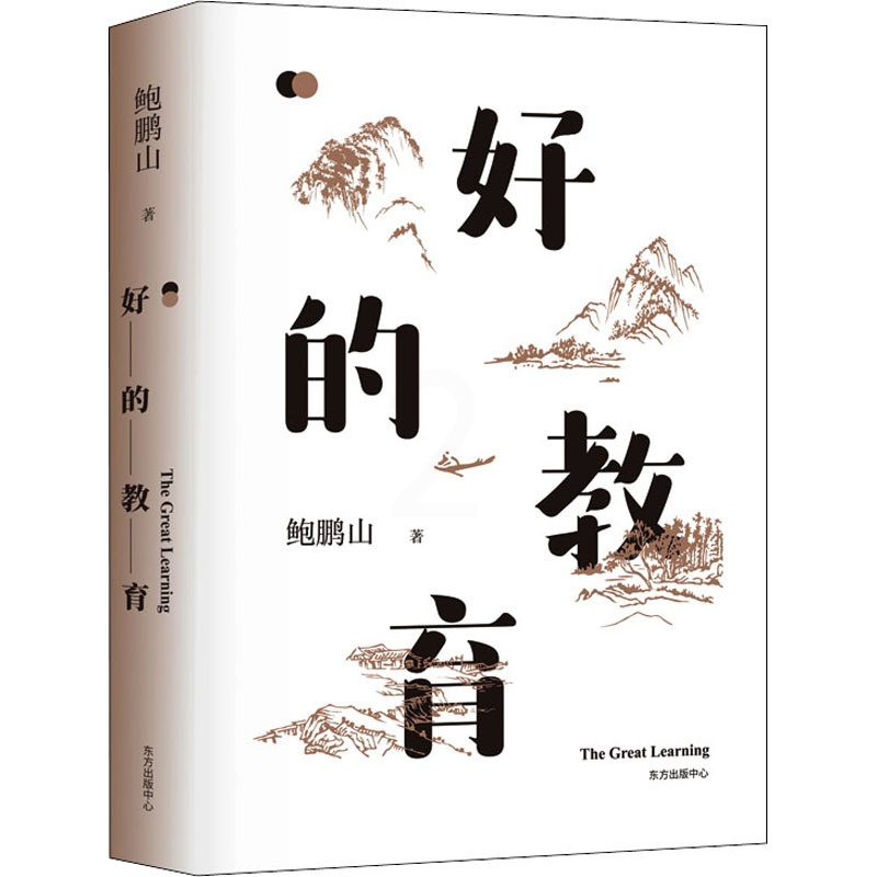 [正版]好的教育 鲍鹏山 著 文教 教学方法及理论 社会科学其它 书店图书籍东方出版中心高清大图