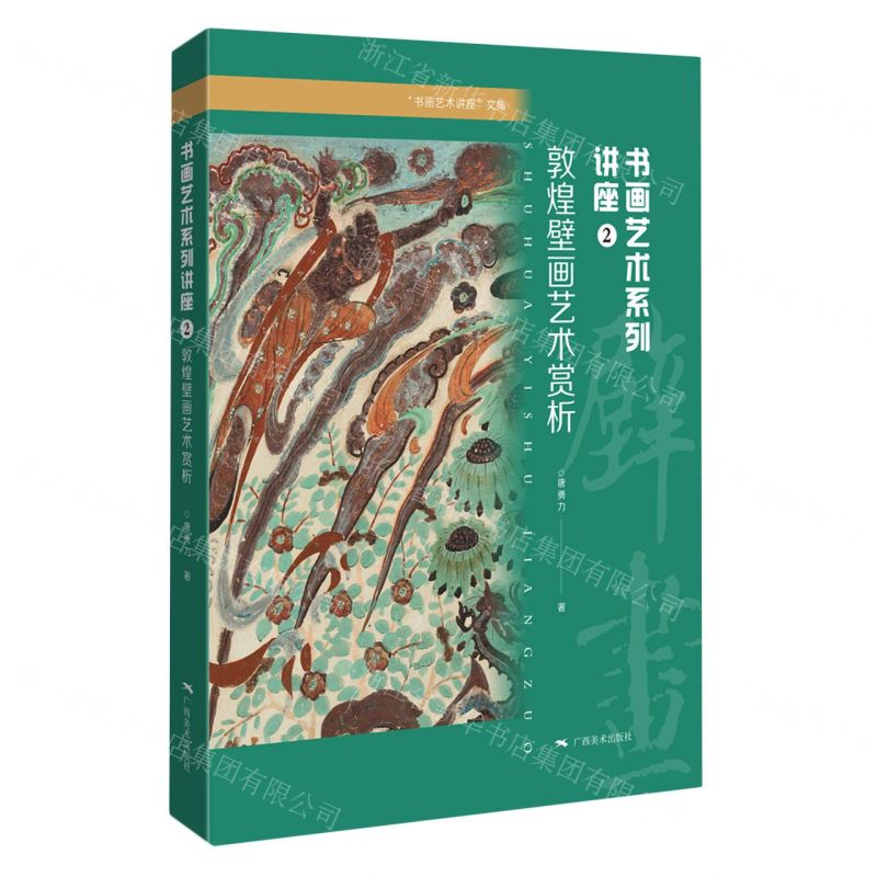 [N]书画艺术系列讲座(2敦煌壁画艺术赏析)/书画艺术讲座文集-9787549426454高清大图