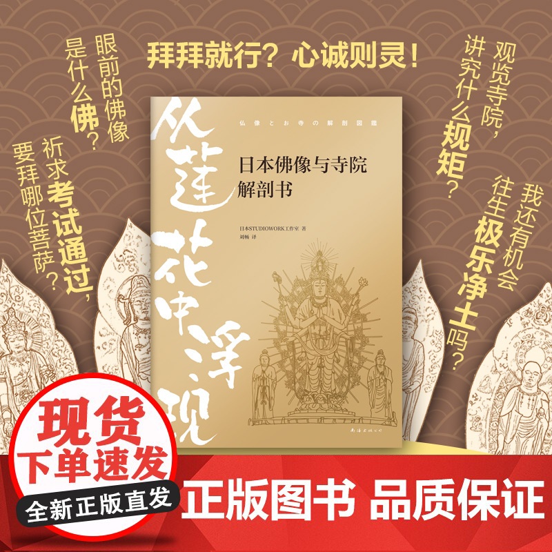 从莲花中浮现:日本佛像与寺院解剖书 日本STUDIOWORK工作室 南海出版公司 正版书籍高清大图