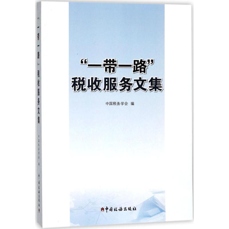 “一带一路”税收服务文集 中国税务学会 编 经管、励志 文轩网