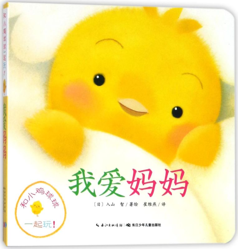 [正版图书]我爱妈妈/和小鸡球球一起玩 0-3岁幼儿成长故事3D立体绘本日本引进版宝宝图画早教启蒙认知行为习惯亲子睡前共
