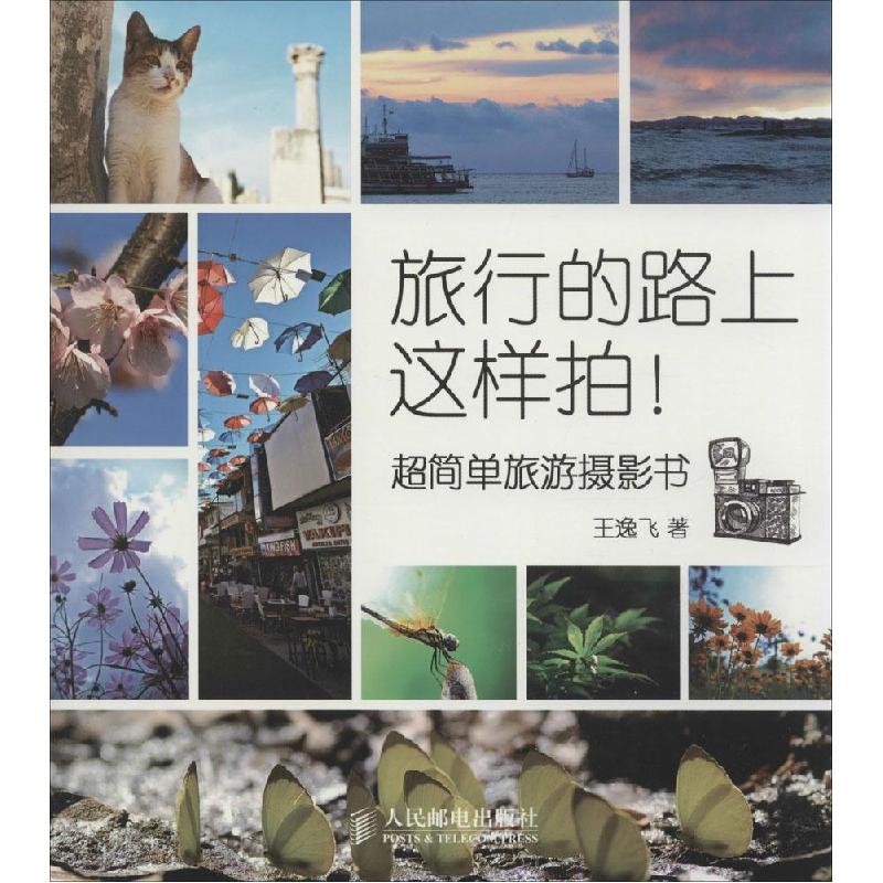正版新书】旅行的路上这样拍!:超简单旅游摄影书王逸飞978711535