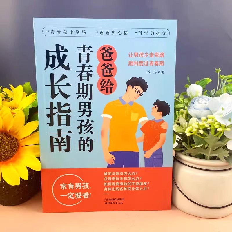[5册]青春期男孩成长指南 [正版]抖音同款爸爸妈妈给青春期男孩女孩的成长指南手册漫画版 父母送给儿子女儿身心枕边书私房高清大图