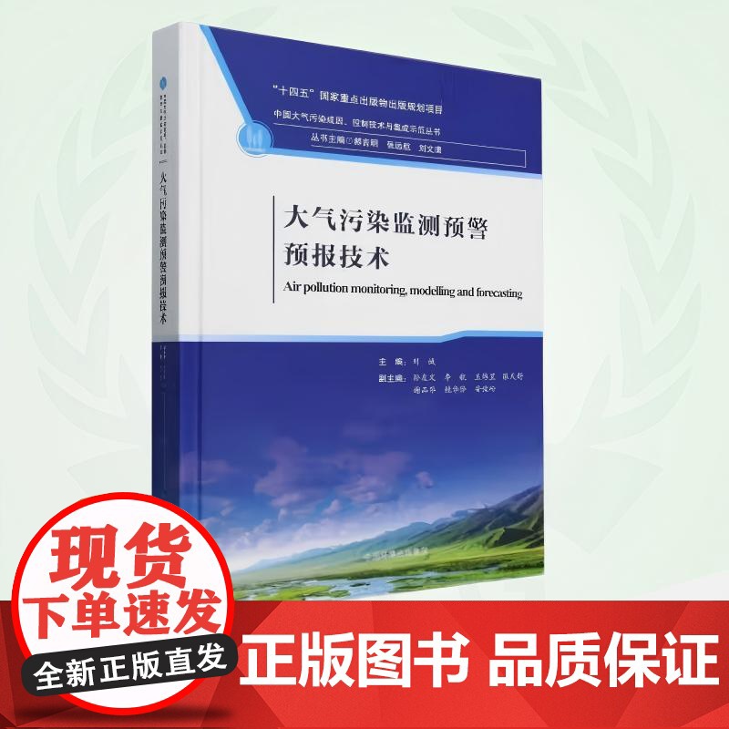 大气污染监测预警预报技术 9787511159977