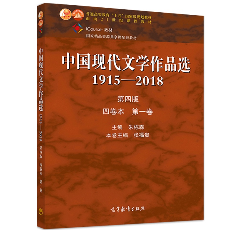 [醉染正版]中国现代文学作品选1915-2018 第四版 四卷本 一卷 张苏中 高等教育出版社 高校中国语言文学新闻传播高清大图